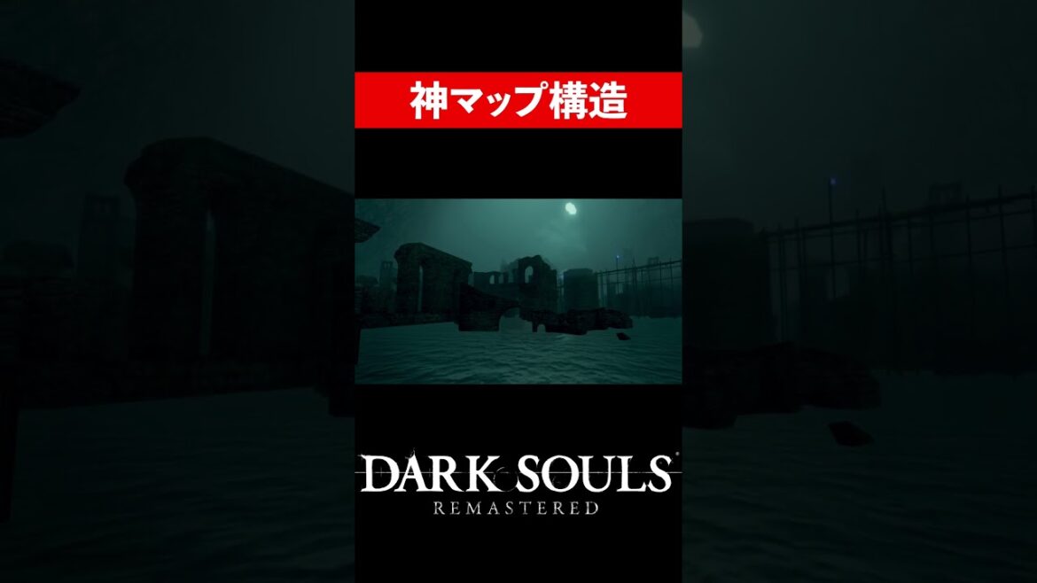 神マップ構造【DARK SOULS REMASTERED-ダークソウルリマスタード-】#shorts #切り抜き #twitch #ダークソウルリマスタード