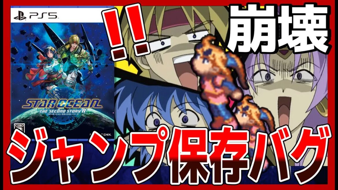 【SO2R】いないはずのセリーヌを生成!?新たなバグ見つかる【スターオーシャン2 リメイク】 / STAR OCEAN 2R Jump Stock Glitch