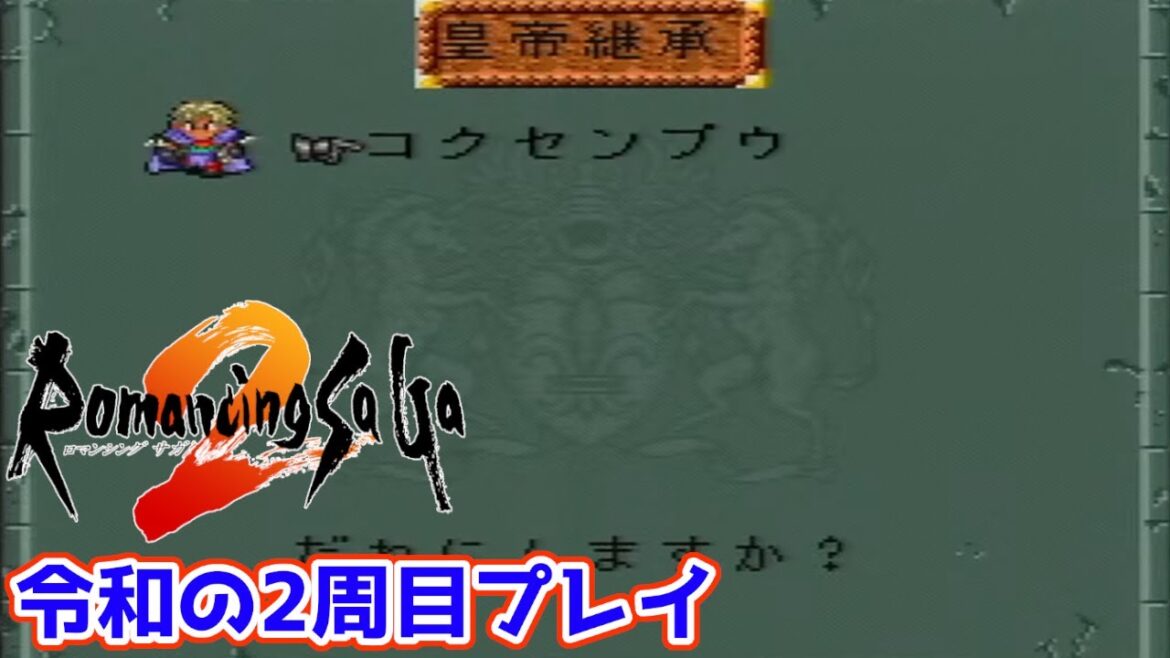 【ロマサガ2】#15 最終皇帝の時代【令和の2周目プレイ記】