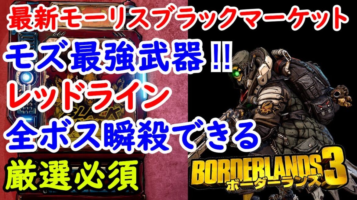 Borderlands3【ボーダーランズ3】モズ最強武器‼レッドラインきたぞ‼【最新モーリスのブラックマーケット位置】※概要欄に厳選方法動画あり
