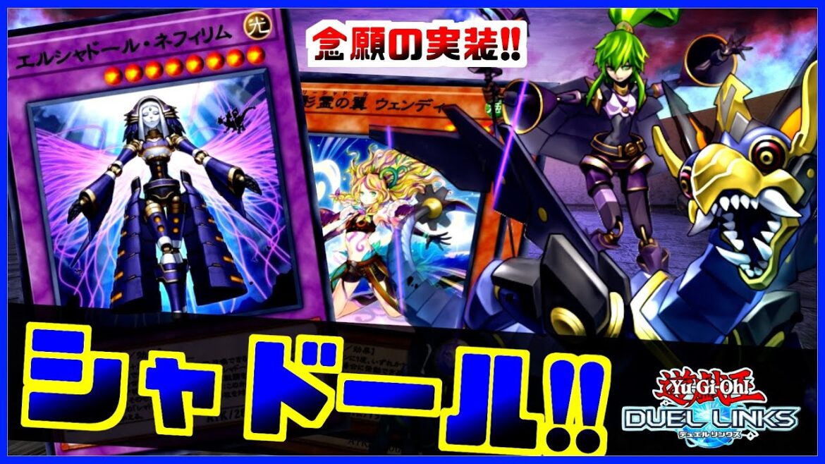 【念願の実装】ミドラもルークもネフィリムも来たシャドールの回し方解説【遊戯王デュエルリンクス】【Yu-Gi-Oh Duellinks】