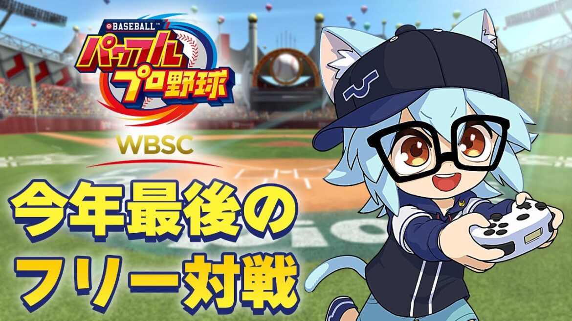 【WBSC POWERPROS】今年最後のフリー対戦!【WBSC eBASEBALL パワフルプロ野球】#eBASEBALL #WBSCPowerPros #wbscパワプロ