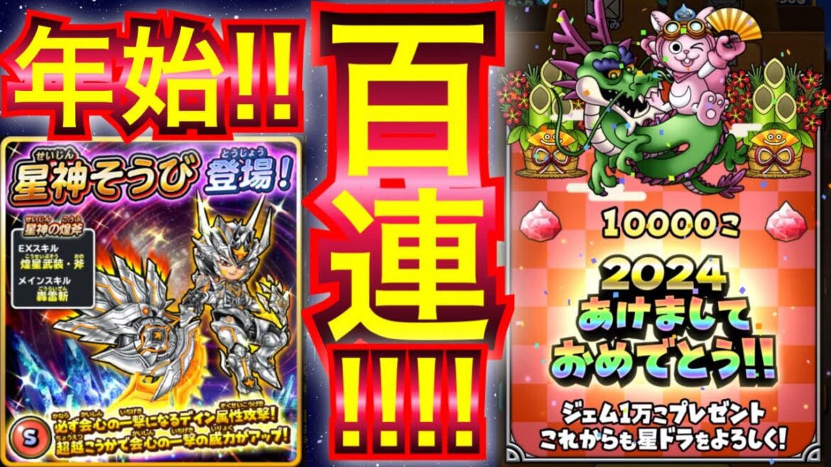 【星ドラ】星神🆕そうびキター!!新春全力100連いくぞぉぉぉっ!!!!!【アナゴ マスオ 声真似】