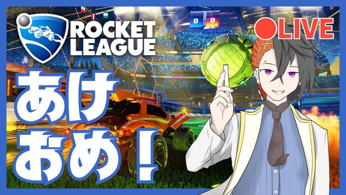 【ロケットリーグ】あけおめ!ことよロケリ!