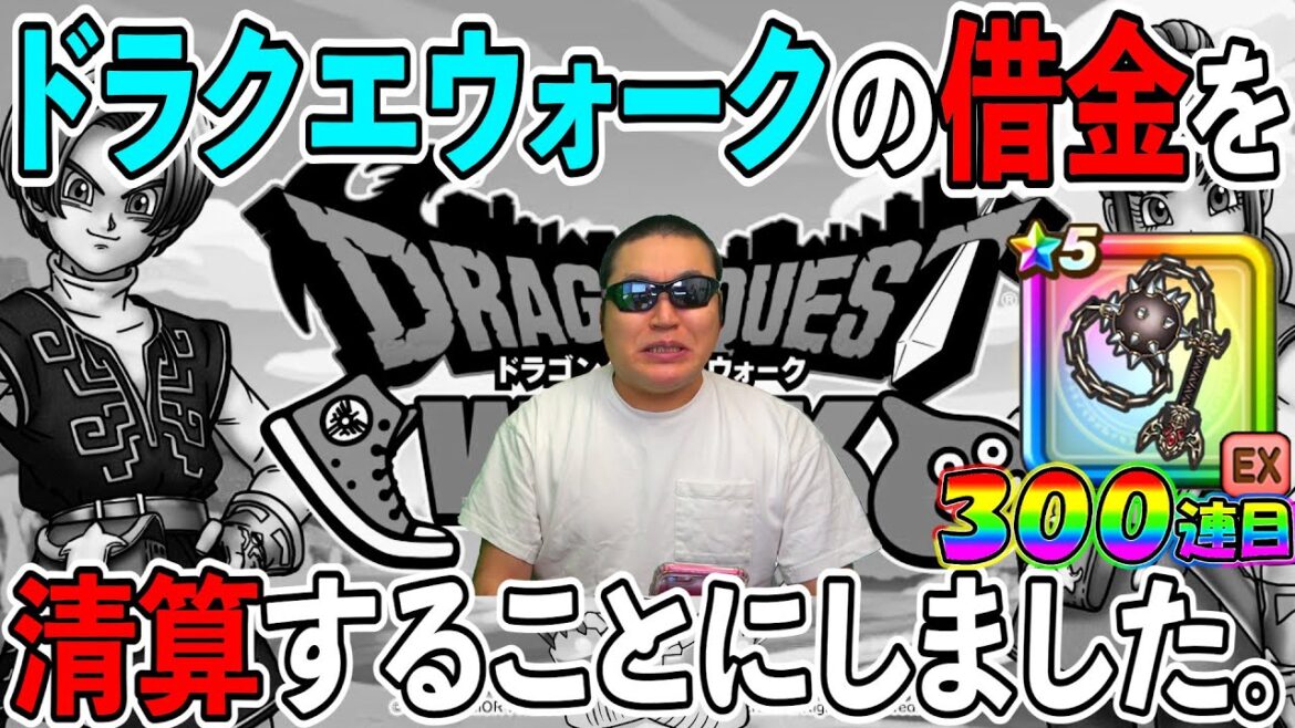 【ドラクエウォーク】このままではドラクエウォークが楽しく続けられないので、借金を清算することにしました。