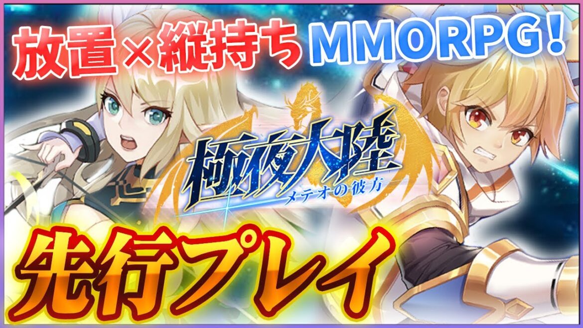 【極夜大陸:メテオの彼方】片手でサクサク遊べる縦画面MMORPGを先行プレイ!