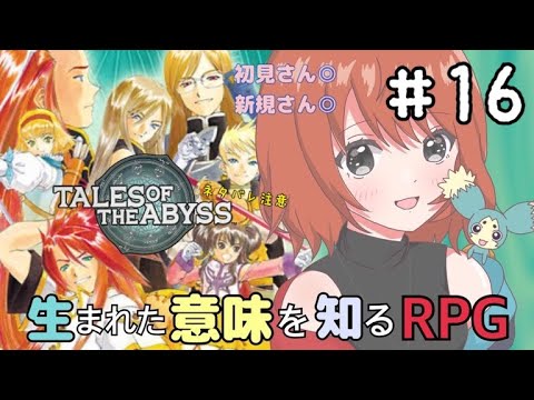 【TOA】 #16 最終回!!今年ラストだ!大人気の神作やるぞ!!【テイルズ・オブ・ジ・アビス】