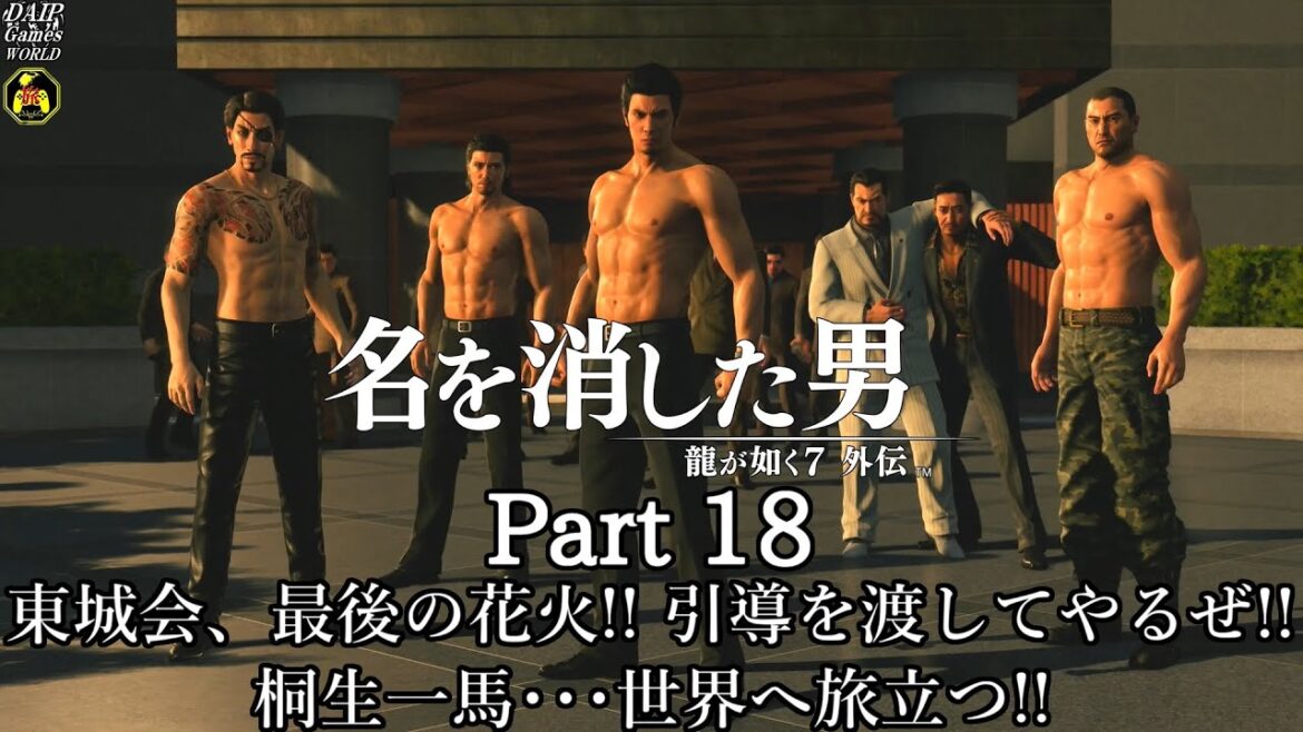 【実況】桐生一馬と旅人の最終作 龍が如く7 外伝 名を消した男 Part 18【だいP】