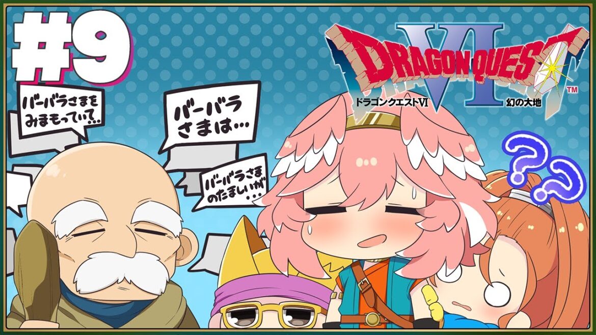 【 ドラクエⅥ 】完全初見。SFC版!遂にバーバラの故郷に到着‼どんな秘密が眠ってるのか⁉【鷹嶺ルイ/ホロライブ】※ネタバレあり