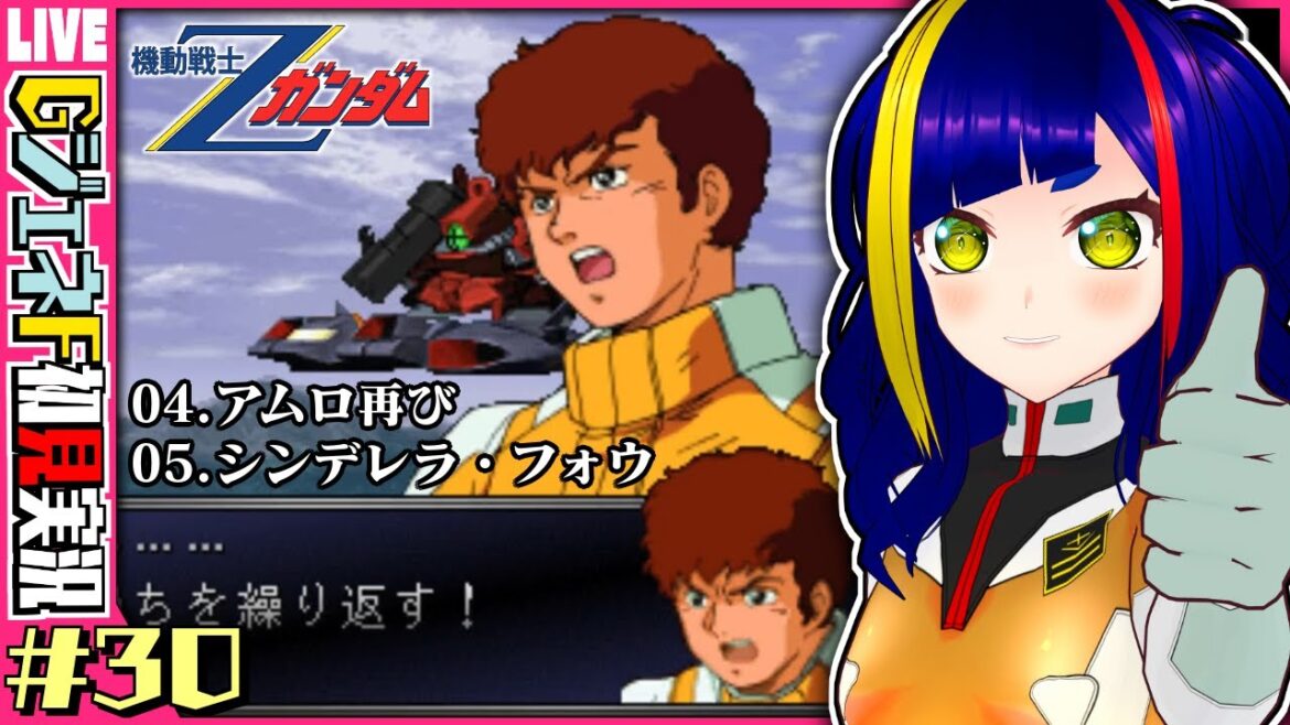 【GジェネF攻略#030】「アムロ再び」「シンデレラ・フォウ」|機動戦士Zガンダム|SDガンダムGジェネレーションF【Vtuber/レトロゲーム/ゲーム実況】
