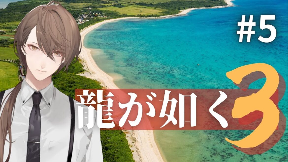 【龍が如く3】男の決着!!【にじさんじ/加賀美ハヤト】