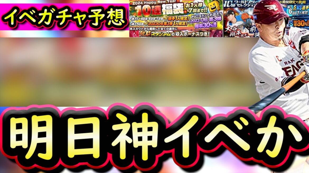 【プロスピA】明日の更新はあの神イベントが来るか?Happy New Year 福袋みんなの神引き紹介【プロ野球スピリッツA】