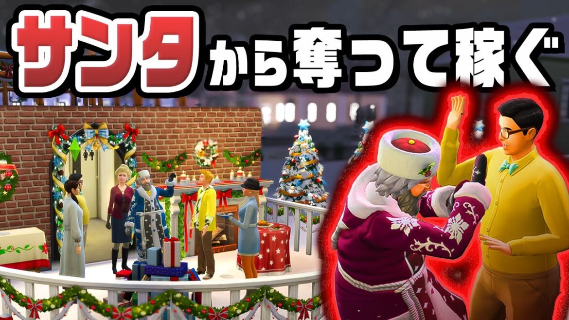 プレゼントを奪って1億円稼ぐ『 The Sims 4 / ザ・シムズ4 』