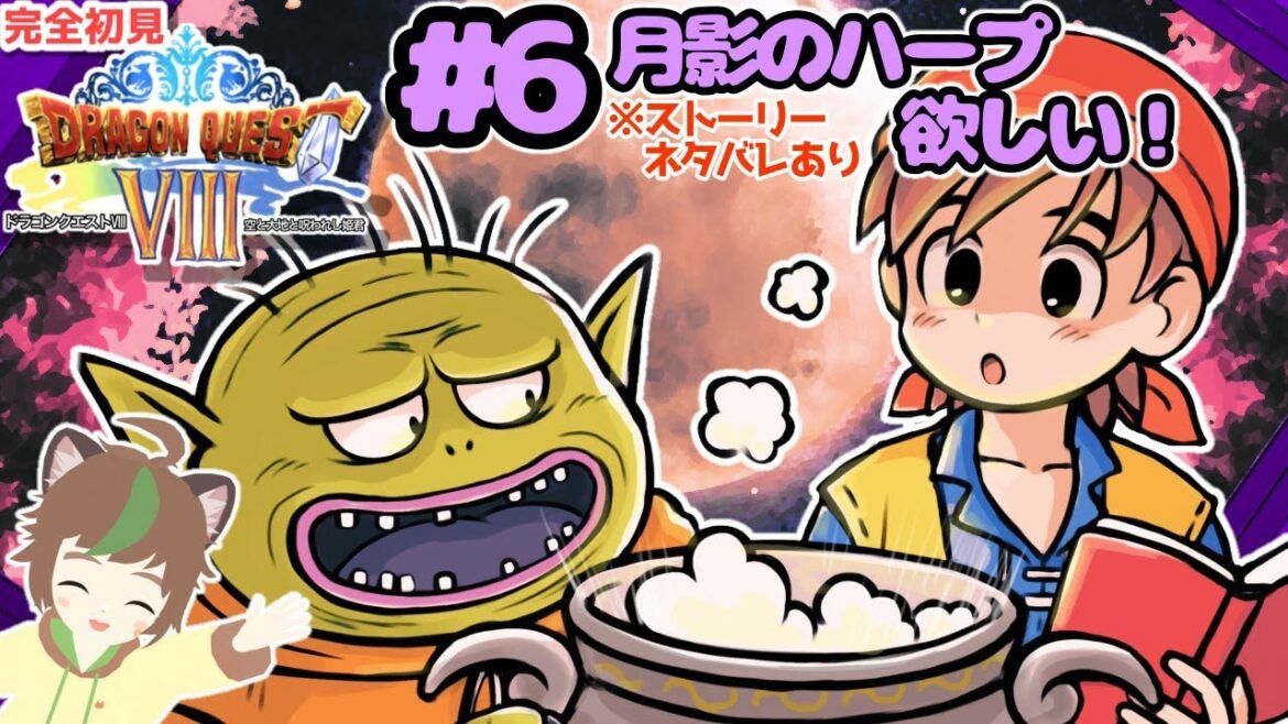 【実況配信】一人の方向音痴が行くドラゴンクエストVIII 空と海と大地と呪われし姫君 # 6月影のハープ欲しい!! ※ネタバレあり【ねぐぅ/#Vtuber】