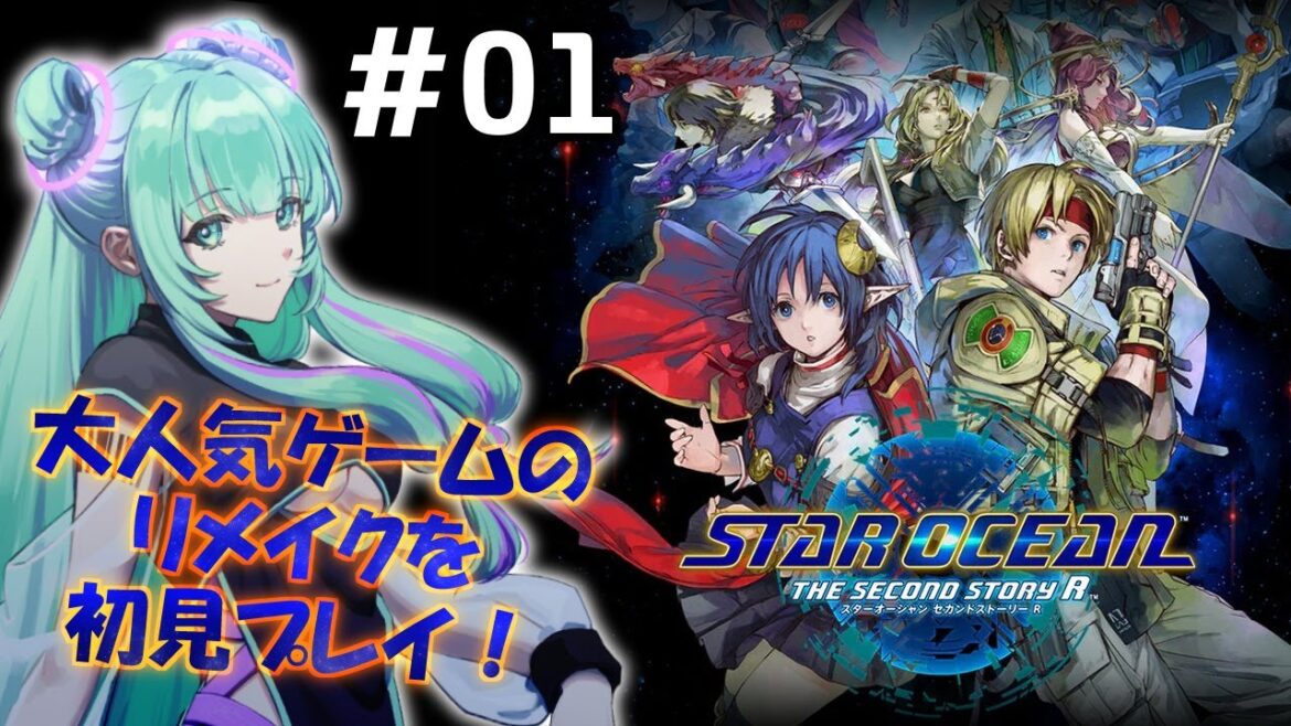 【 STAR OCEAN THE SECOND STORY R 】名作スターオーシャン2リメイクを初見プレイ!#01【 Vtuber仮想娘ぴま 】