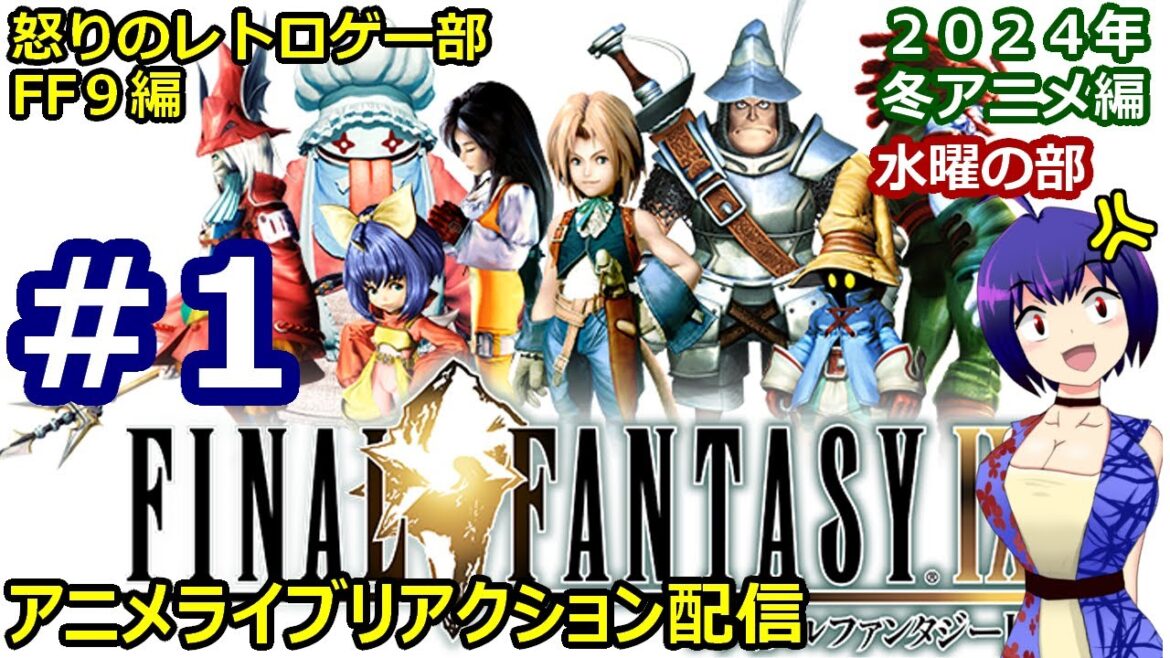 一般サイコパス怒りのアニメライブリアクション配信2024冬アニメ#1【FINAL FANTASY IX】