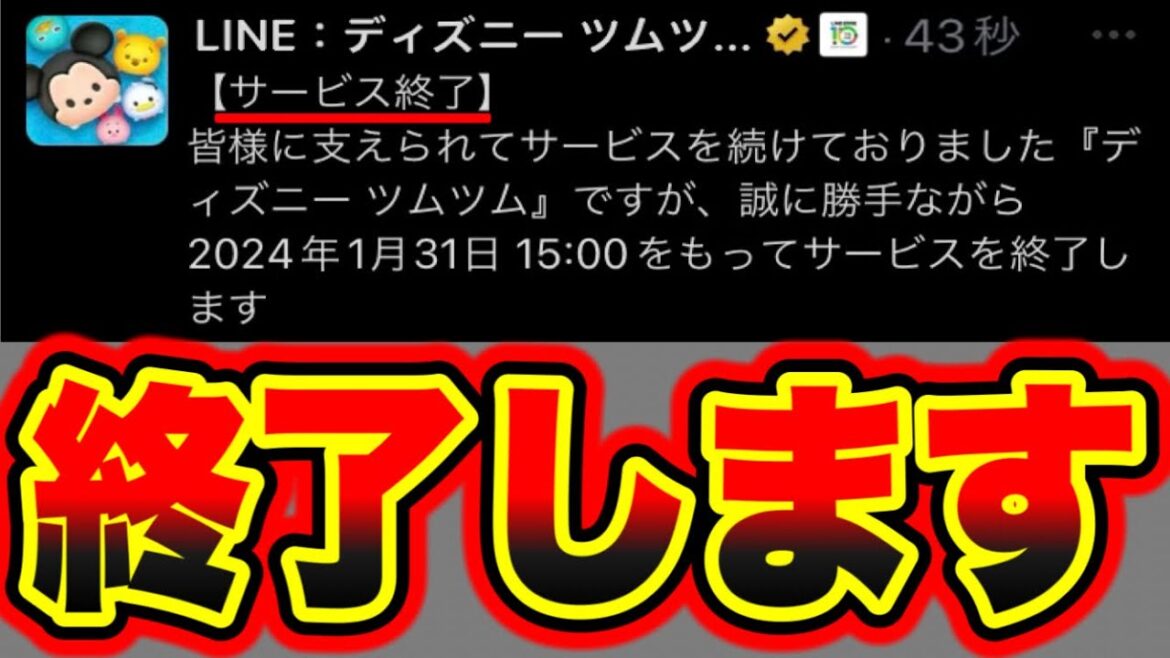 【ツムツム終了】悲報。2024年の1月31日にツムツムがサービス終了する件がやばい。 ツムツムサービス終了 ツムツムお詫び ツムツムエラーメンテナンス ツムツム新ツム ツムツムランド
