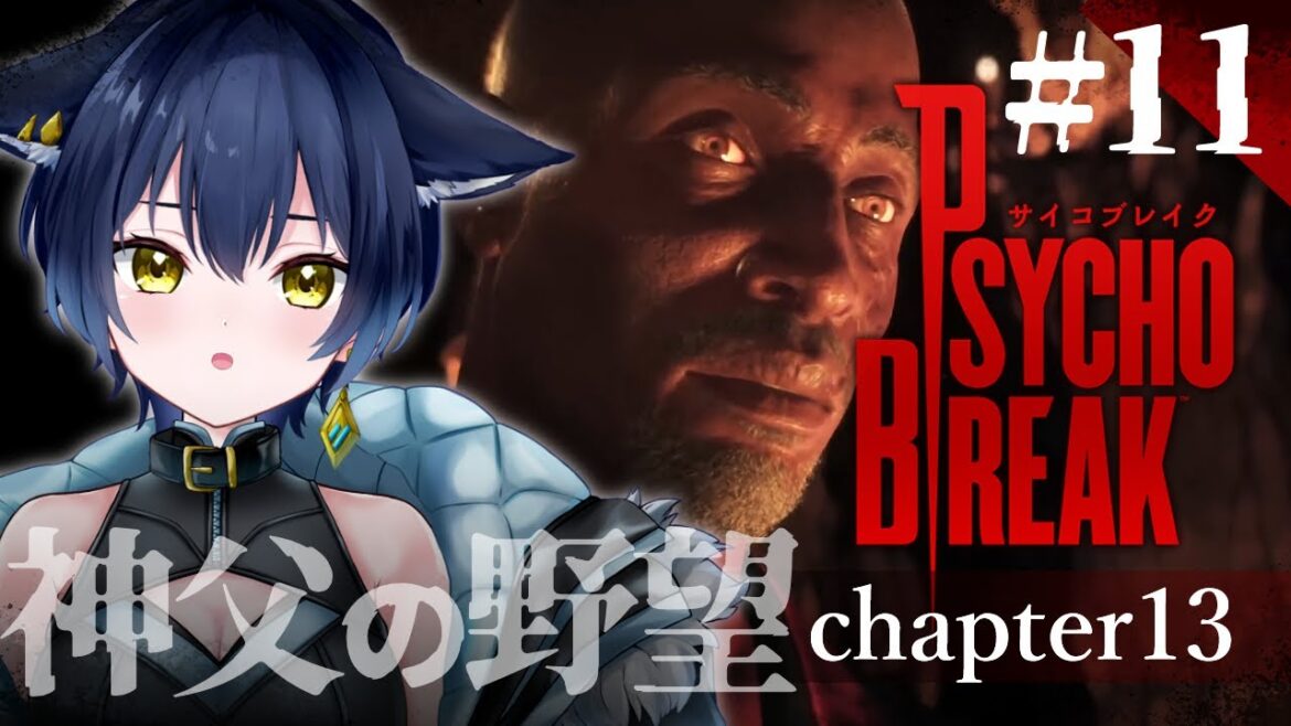 【 11:PsychoBreak2/サイコブレイク2 】トラウマ克服セバスチャンの反撃開始!【 ホラゲ大好きVtuber/猫衣がる 】