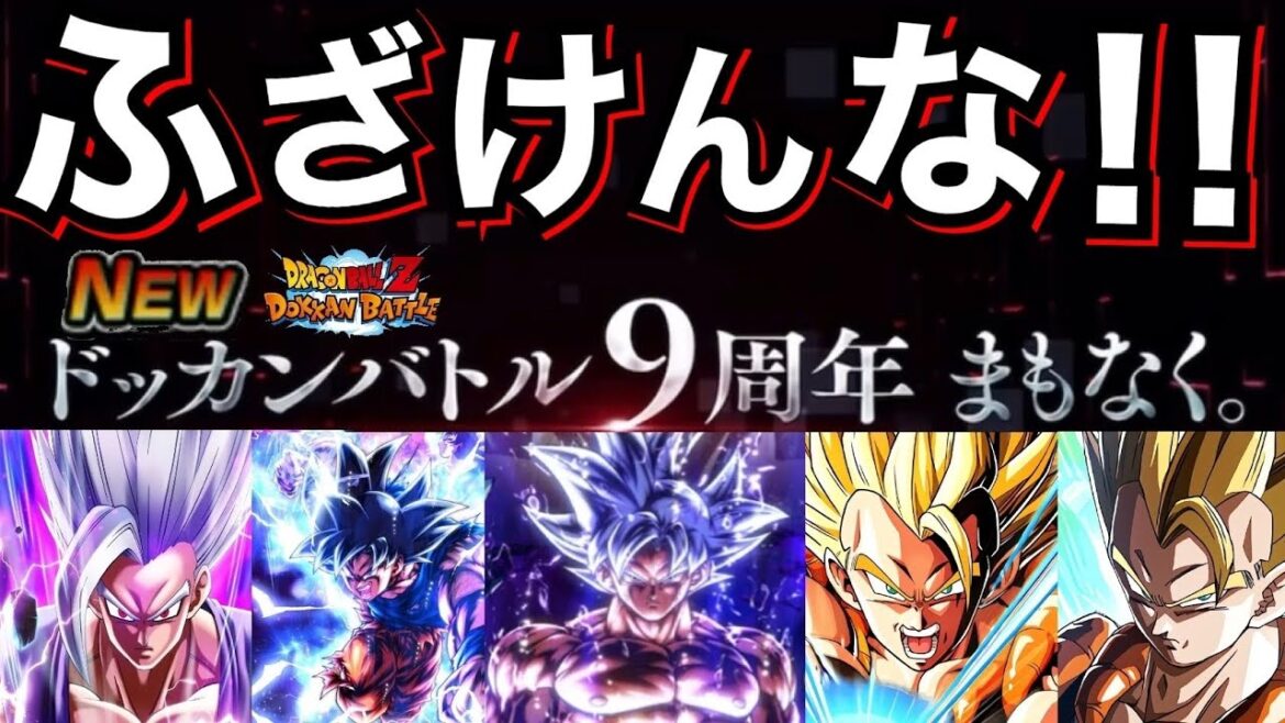 最新情報『公式から9周年動画』運営..いい加減にしろよ..!!【ドッカンバトル】【地球育ちのげるし】