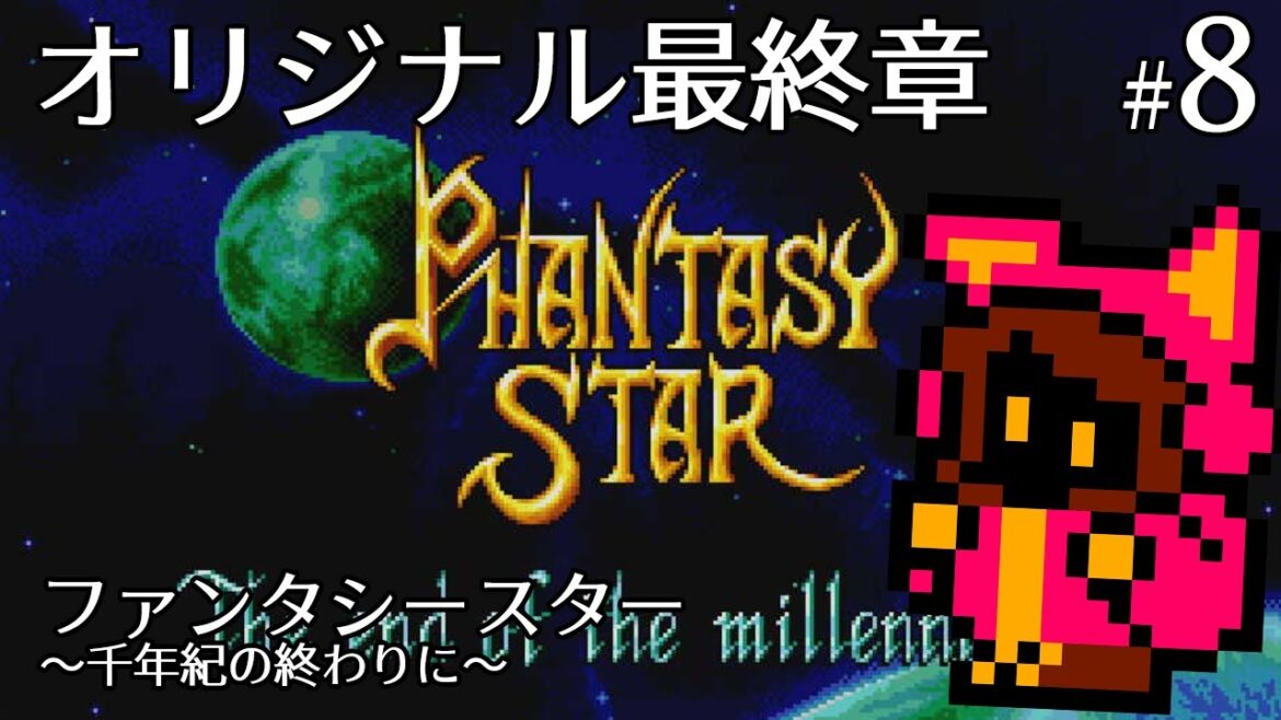 【シリーズ集大成】ファンタシースター ~千年紀の終りに~ #8【PICORHYTHMレトロゲーム実況】