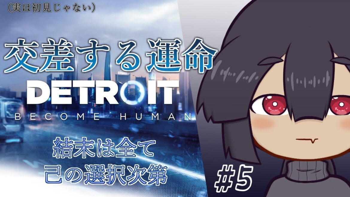 【Detroit:Become Human】人とロボットの共生する世界の結末は #5【菓眠ミトア】
