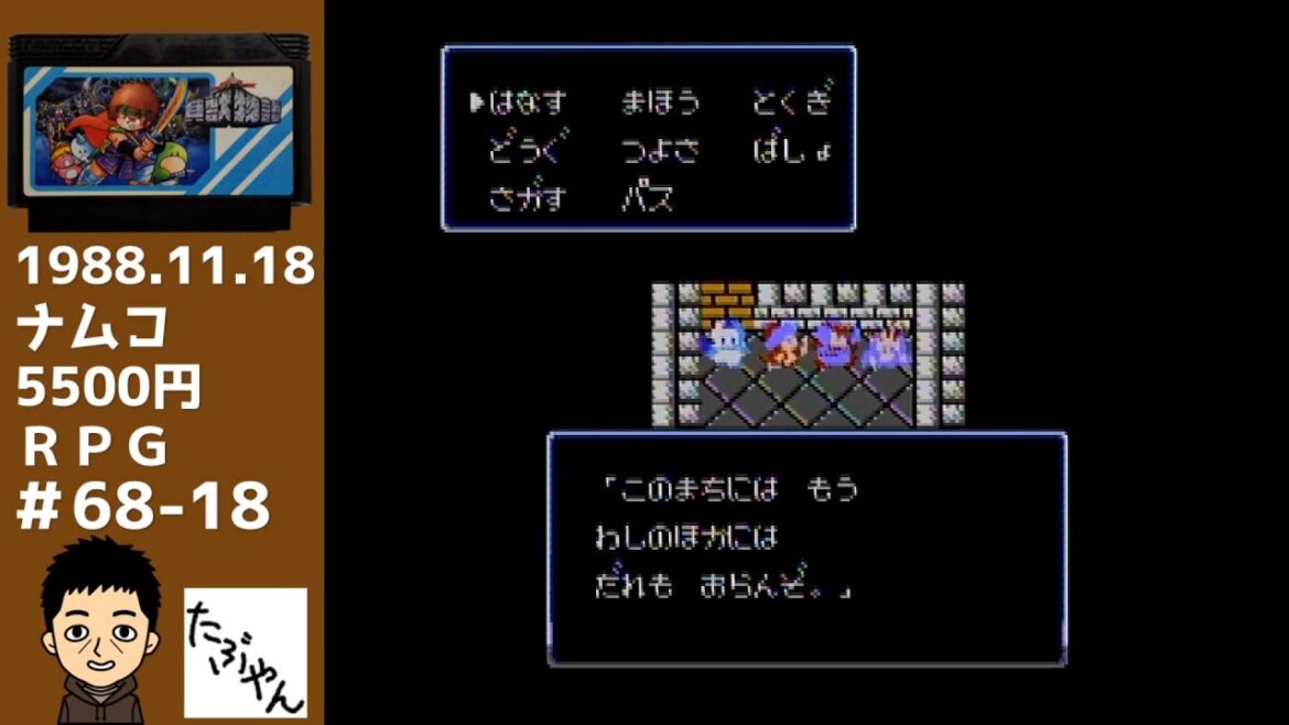 貝獣物語 #18 【ファミコン全ソフト実況】