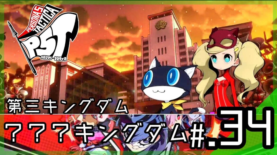 第三キングダムへ、新たな舞台は学校と異世界…。│ペルソナ5 タクティカ #34 ▼【実況プレイ/P5T攻略】