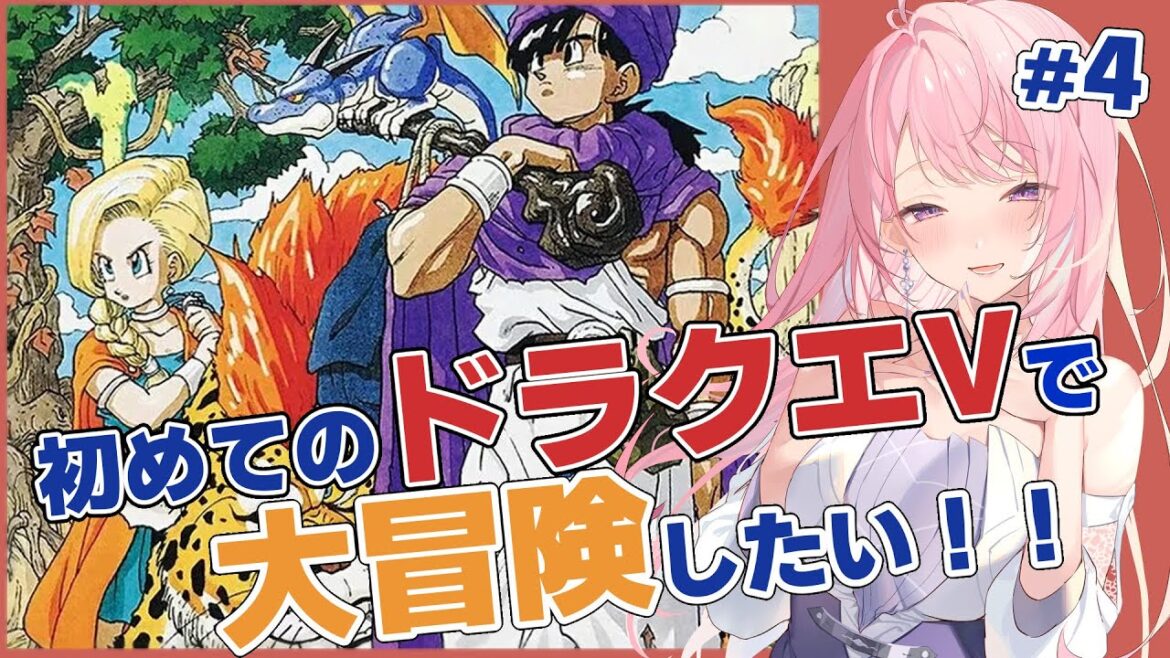 【ドラクエ5/DQ5】完全初見 ドラゴンクエストⅤ🐉青年時代開始!のんびり脳筋だけど全力で楽しむ!大大大大冒険実況していきます~!SFC版 #4【#みずもりいりあ/#Vtuber】