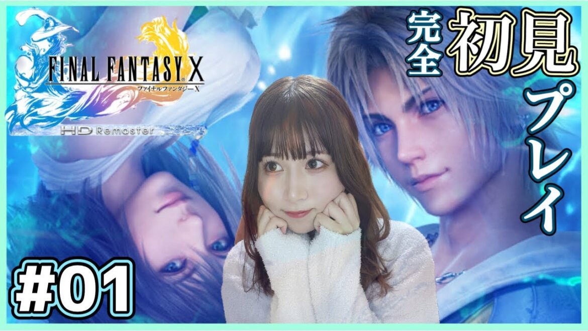 【FF10】#1 初回から興奮が止まらない『FINALFANTASY Ⅹ』を完全初見プレイ【ファイナルファンタジー10 / HDリマスター】【女性実況者】