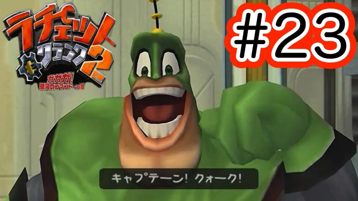 #23 キャプテーン! クォーク!【ラチェット&クランク2 ガガガ!銀河のコマンドーっす】