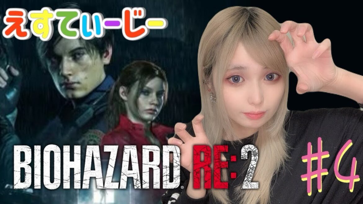 さぁたんの顔出し【バイオハザードRE:2】#4