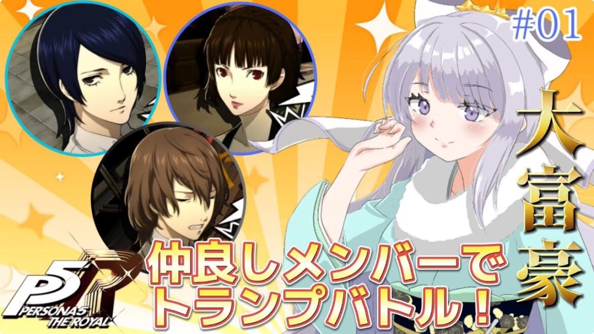 【 P5R / ペルソナ5 ザ・ロイヤル 】# ミニゲーム編 01  👑大富豪をいつメンと楽しむ会!! ※ネタバレ注意【 荊ツキト / #Vtuber 】
