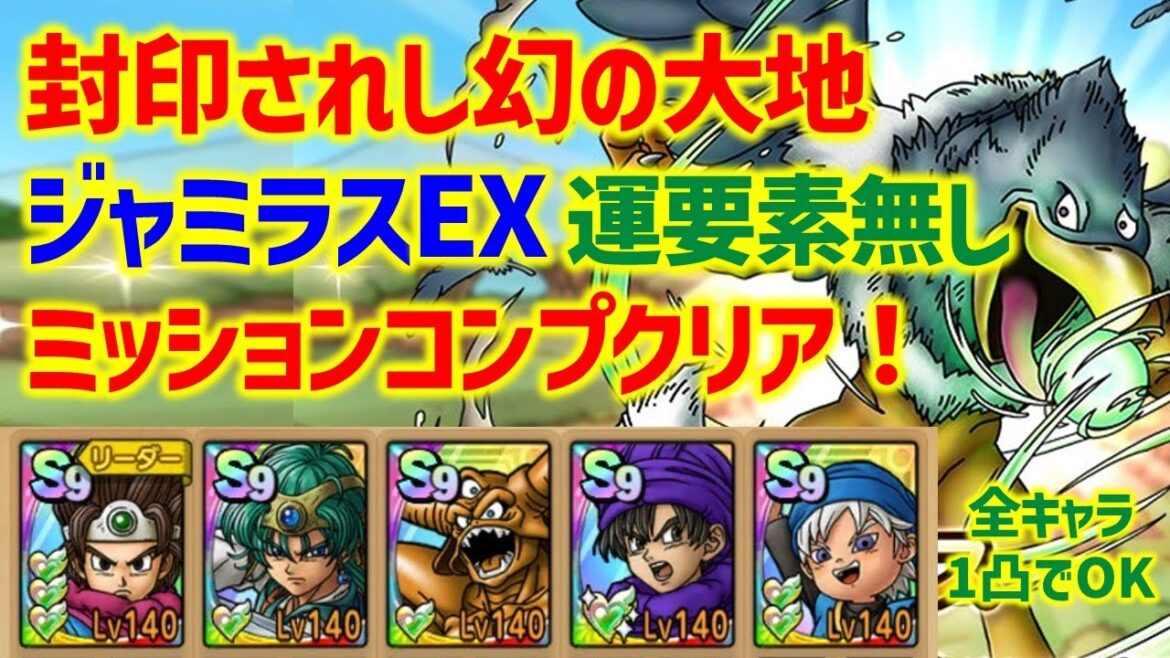 【ドラクエタクト】封印されし幻の大地 ジャミラス EX 運要素無し!ミッションコンプクリア!【真・DQ6イベント】