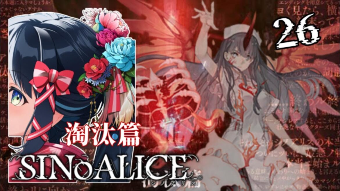 【SINoALICE ーシノアリスー/ 融合篇】26.終わりを見届ける為に始める物語 【 #詩木織葵葉 / #usabit. /新米Vtuber】
