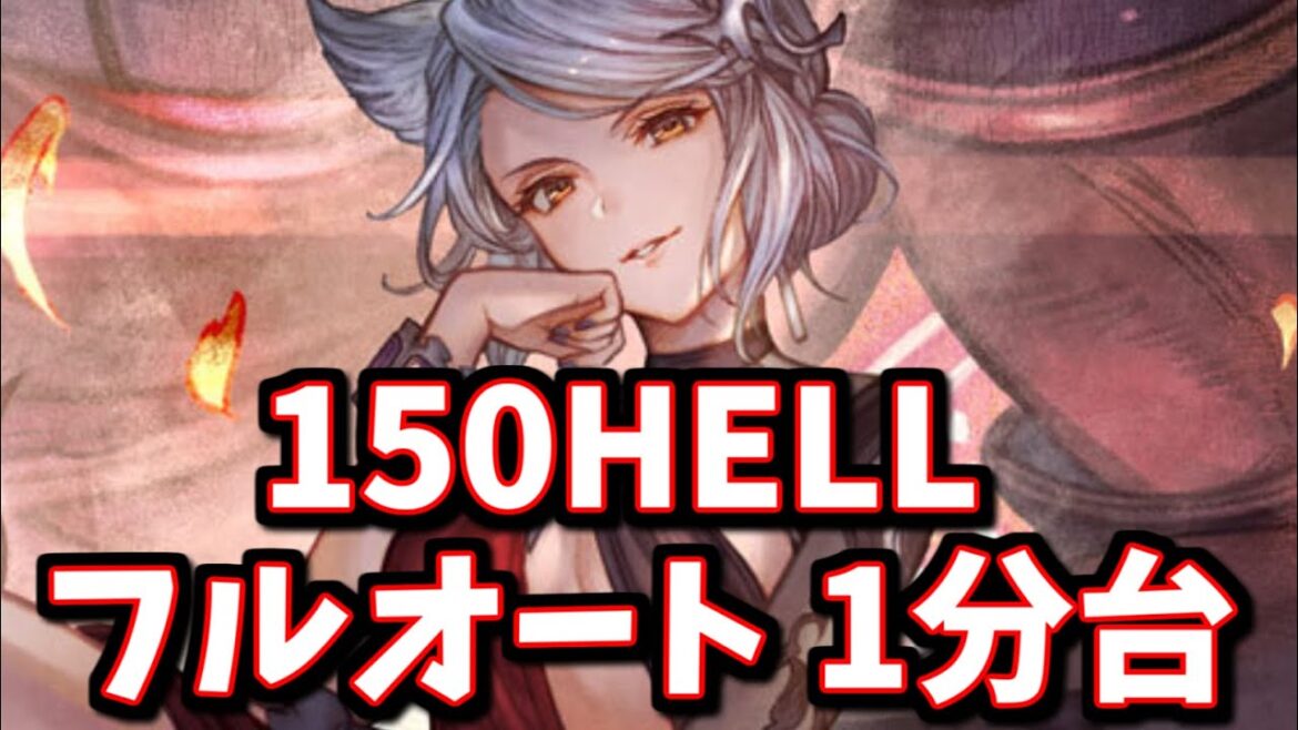 【上級者向け】まさかのフラウぶっ刺さり!?カシオペア150HELLフルオート 1分台【グラブル】