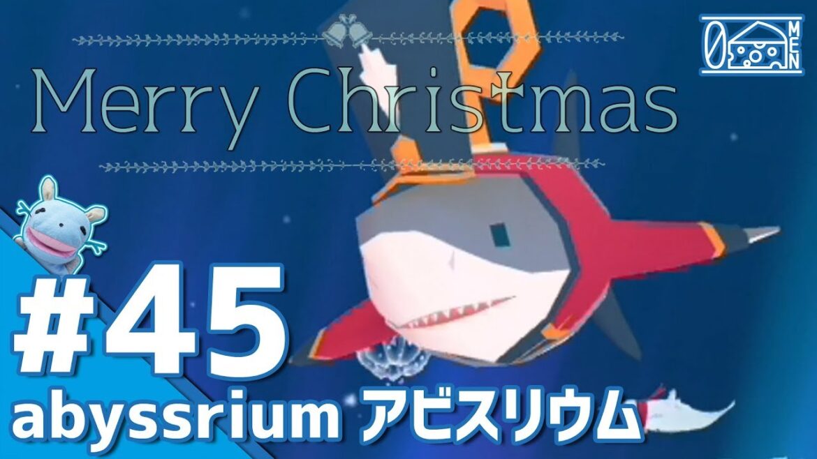 【No.45】アビスリウム 「Merry Christmas!」【アクアリウムゲーム】