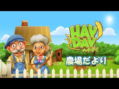 ヘイ・デイ 農場だより – 冬号