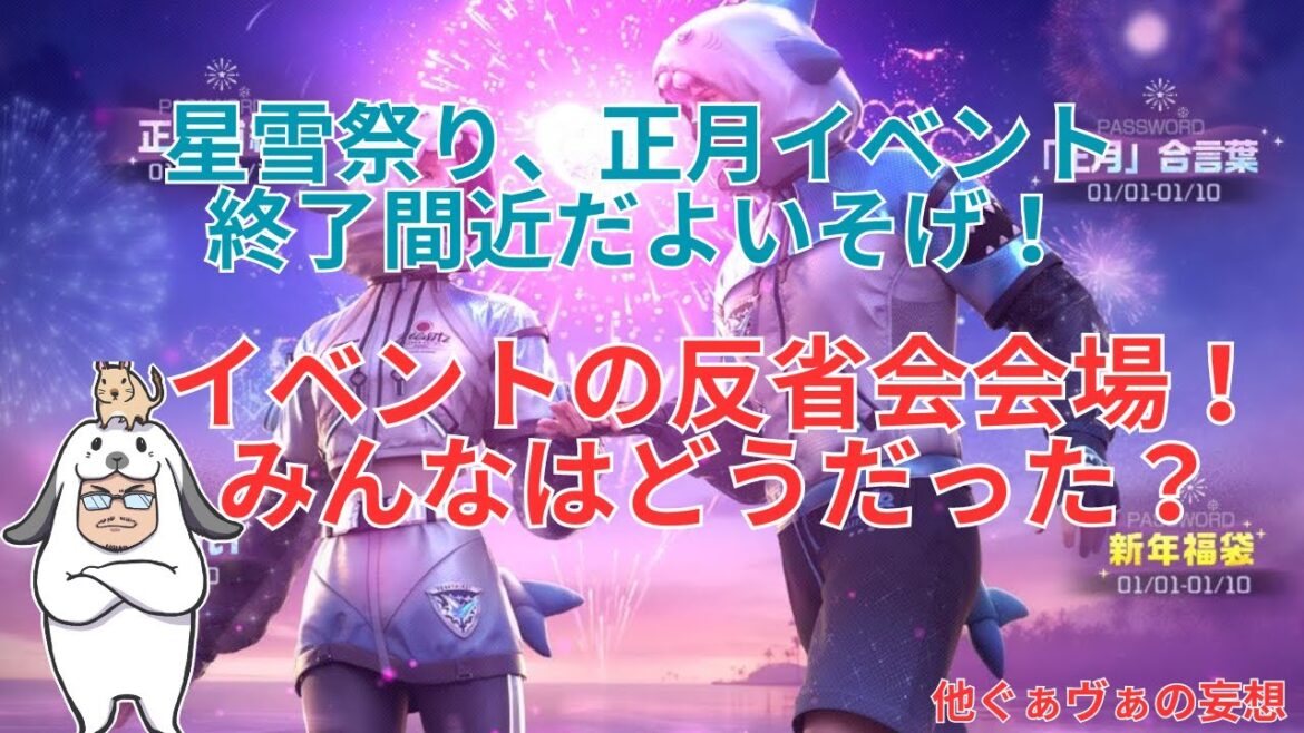 【アースリバイバル】正月イベント終了のお知らせと星雪祭りの反省会と今後のアスリバについて妄想してみた!