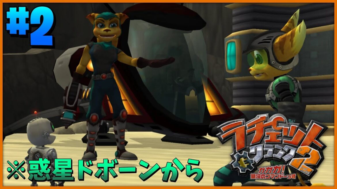 「骨董マニア」にやられっぱなし… #2【ラチェット&クランク 2】