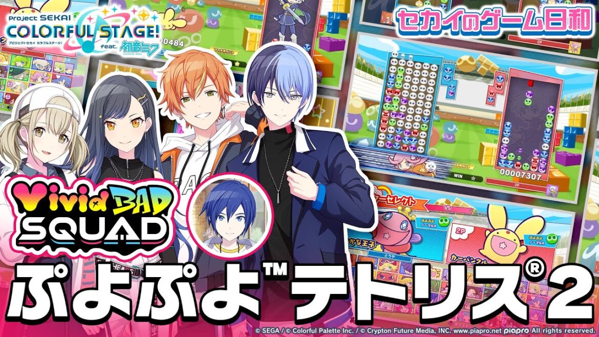 『ぷよぷよ™テトリス®2』 × Vivid BAD SQUAD / セカイのゲーム日和