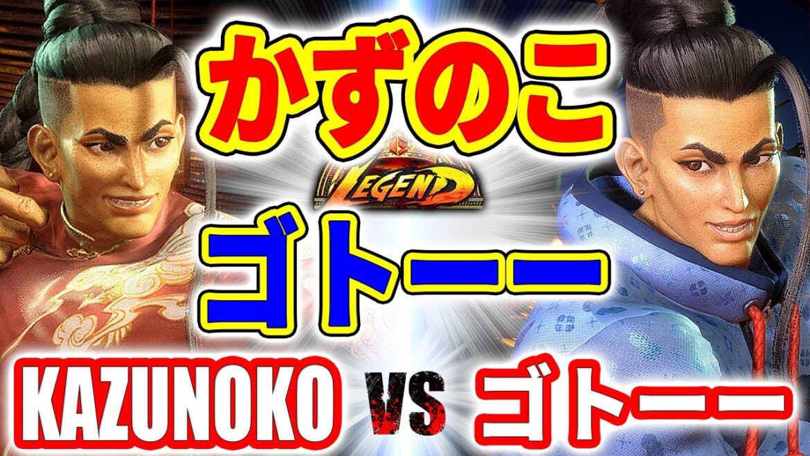 ストリートファイター6【かずのこ (ジェイミー) VS ゴトーー (ジェイミー)】KAZUNOKO (JAMIE) VS ゴトーー (JAMIE) SFVI スト6