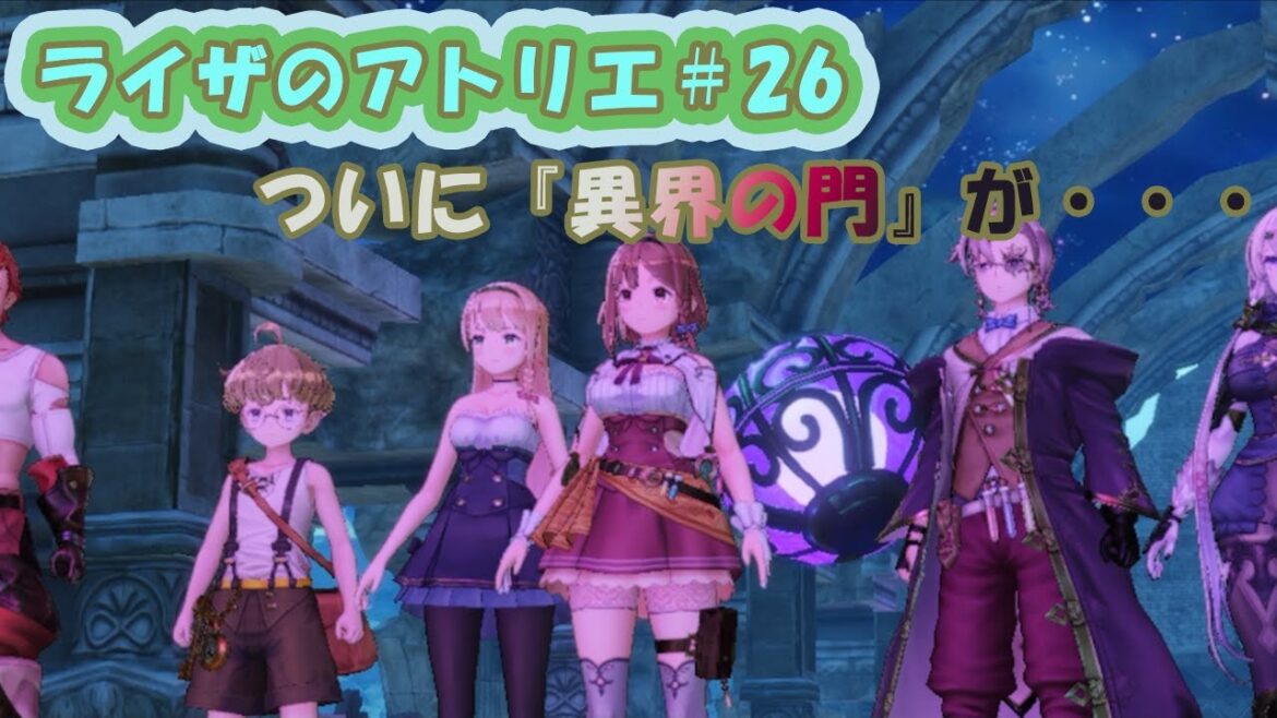 【ライザのアトリエ~常闇の女王と秘密の隠れ家~#26】「異界の門へと遂にたどり着く。」