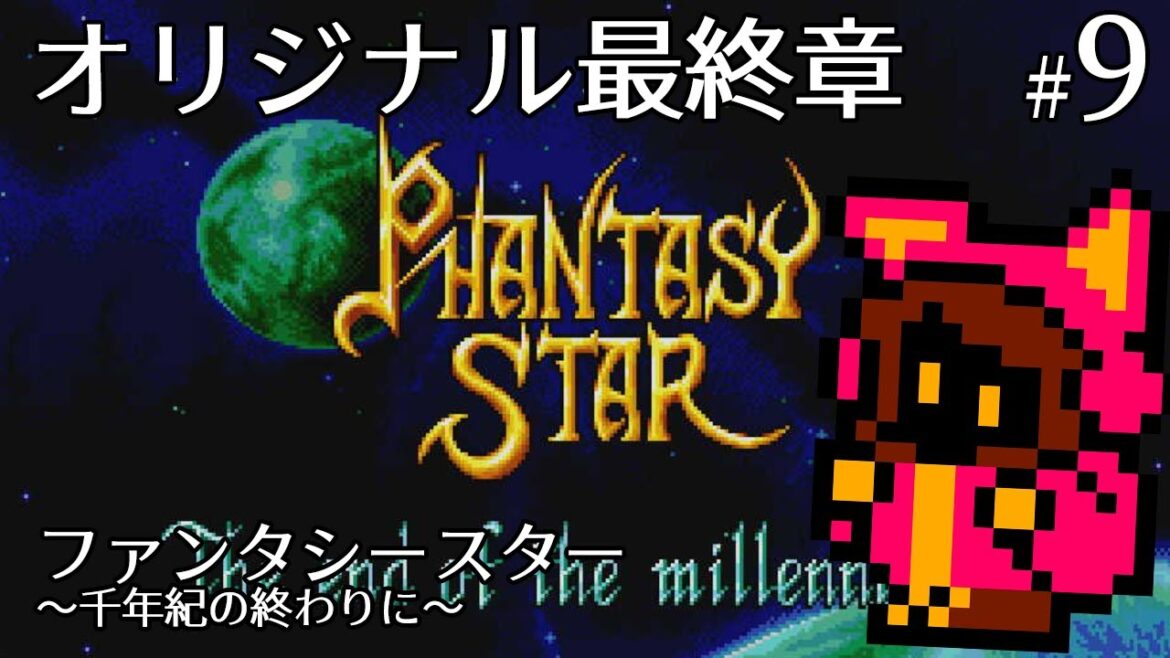 【ラスダン!】ファンタシースター ~千年紀の終りに~ #9【PICORHYTHMレトロゲーム実況】