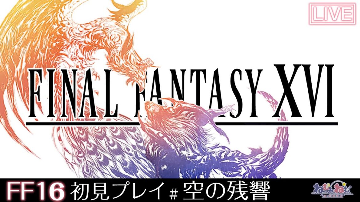 【FF16】FINAL FANTASY XVI 空の残響 初見プレイ!【番外編】