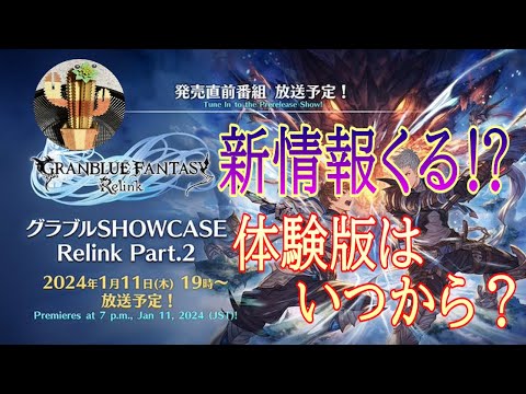 19時からの「グラブルSHOWCASE Relink」見ながら情報まとめたりしよう!