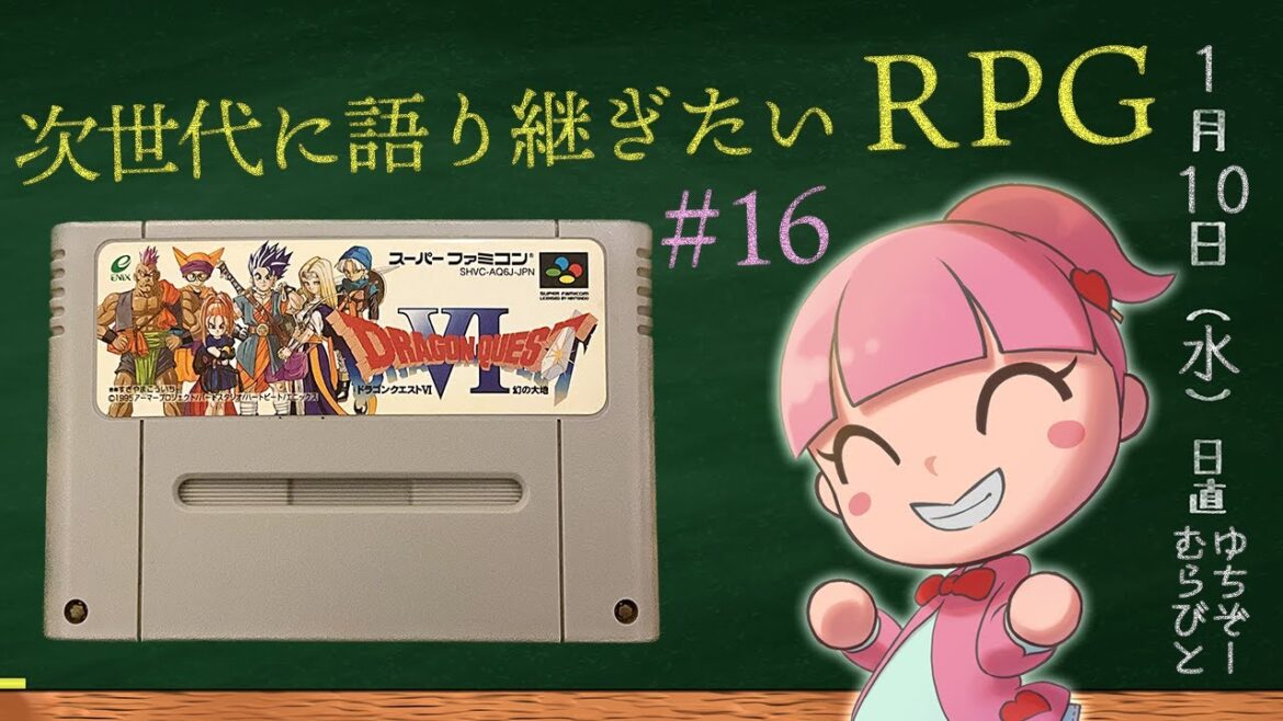 約25年ぶりのドラクエ6 ≪ネタバレ注意!≫  ライブ配信vol.16 作業用・勉強用BGMに♪    ~次世代に語り継ぎたいRPG~ DRAGON QUEST Ⅵ 幻の大地(SFC)