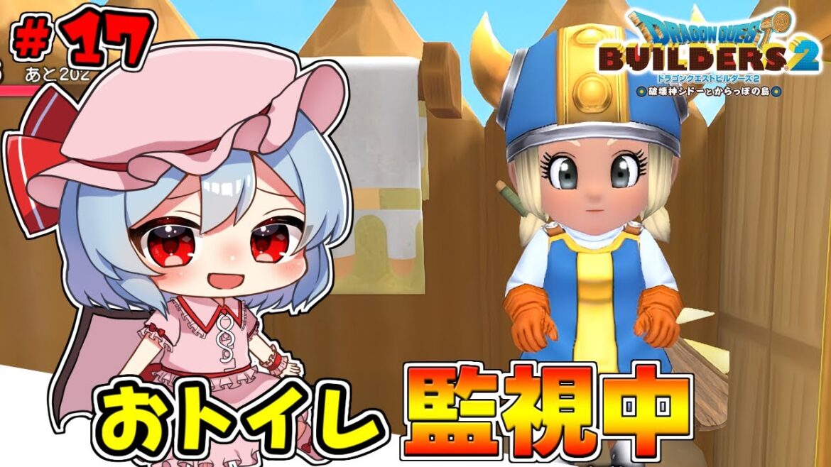 見習いビルダー、ついに犯罪を犯す! #17「ドラゴンクエストビルダーズ2 破壊神シドーとからっぽの島」【ゆっくり実況】※ネタバレあり