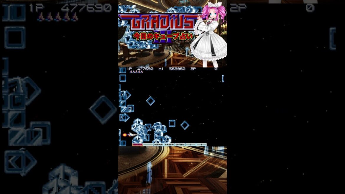 今日のキューブ占い グラディウスⅢ 20240114