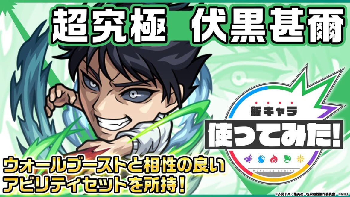 【TVアニメ「呪術廻戦」× 「モンスト」のコラボ第2弾!】伏黒甚爾 登場!スピードがアップできるアビリティを複数所持し、ウォールブーストとの相性抜群!【新キャラ使ってみた|モンスト公式】
