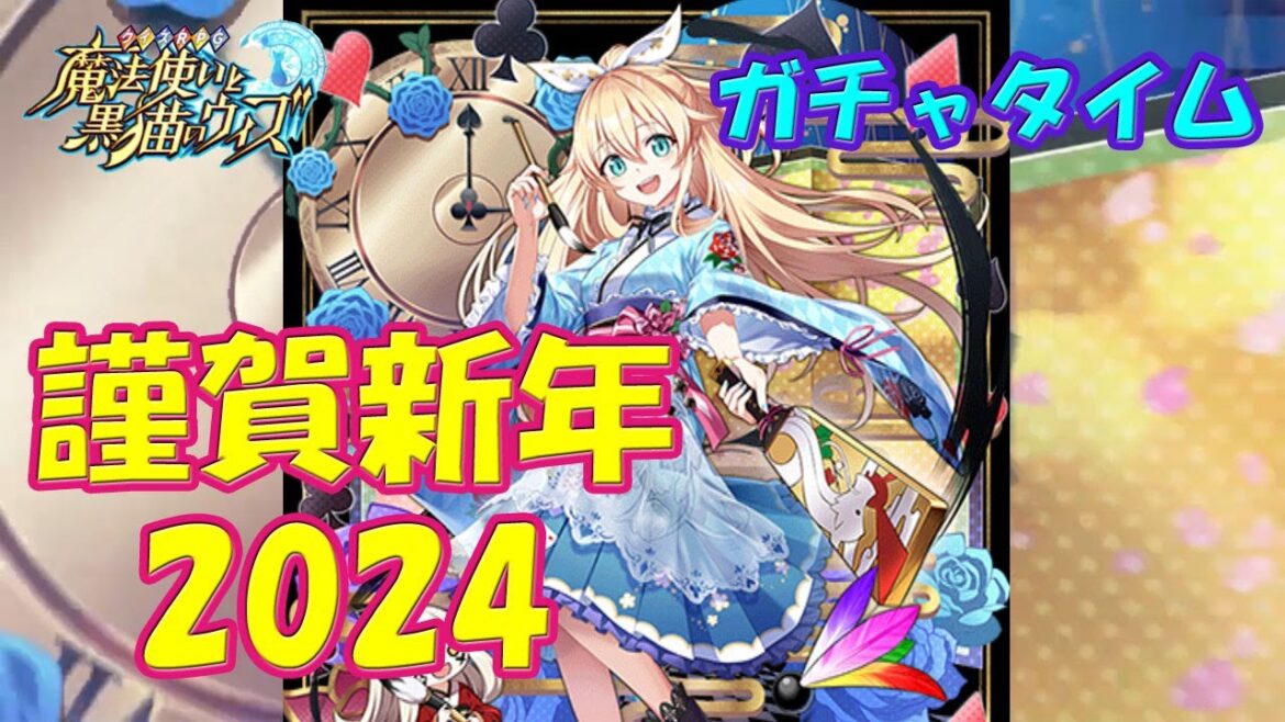 【黒猫のウィズ】2024年シーズン第2節!謹賀新年2024 超ガチャタイムです!【黒ウィズ】【ガチャ】
